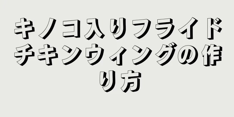 キノコ入りフライドチキンウィングの作り方