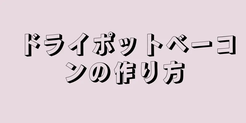 ドライポットベーコンの作り方