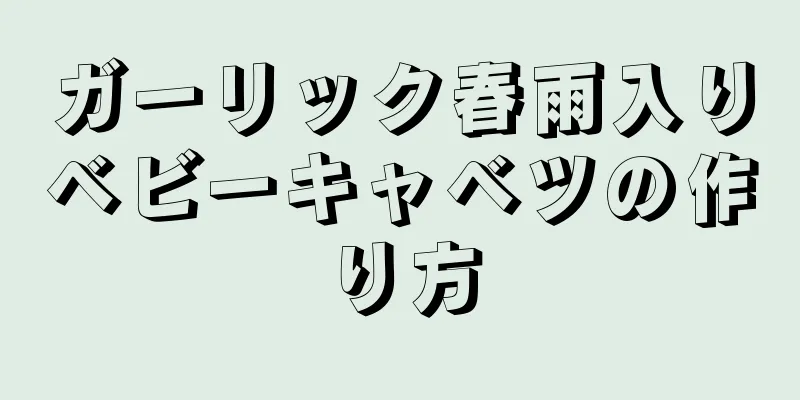 ガーリック春雨入りベビーキャベツの作り方