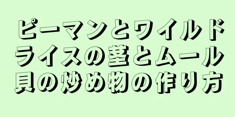 ピーマンとワイルドライスの茎とムール貝の炒め物の作り方