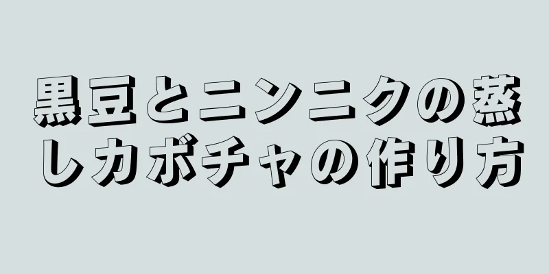 黒豆とニンニクの蒸しカボチャの作り方
