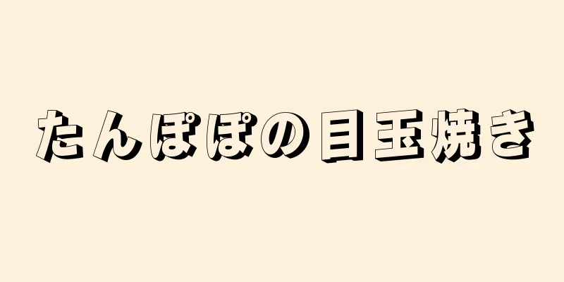 たんぽぽの目玉焼き
