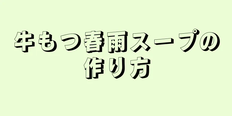 牛もつ春雨スープの作り方