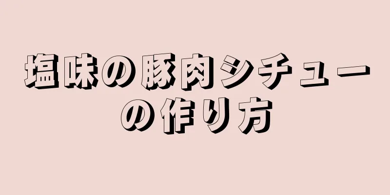 塩味の豚肉シチューの作り方
