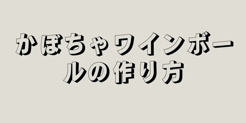 かぼちゃワインボールの作り方