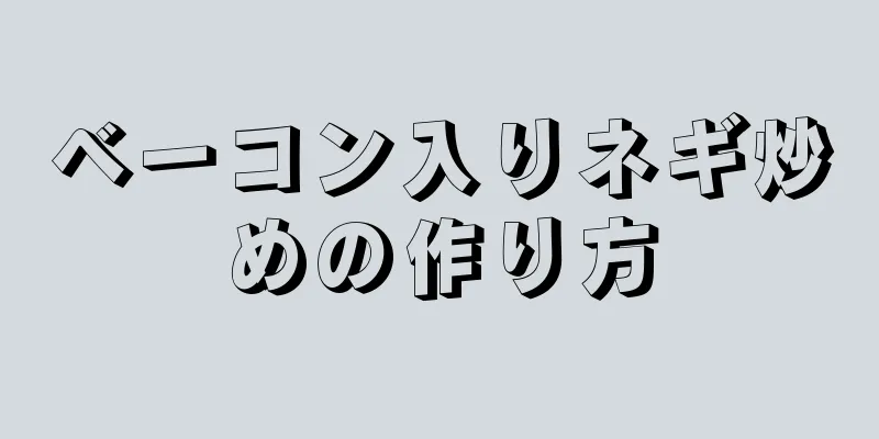 ベーコン入りネギ炒めの作り方
