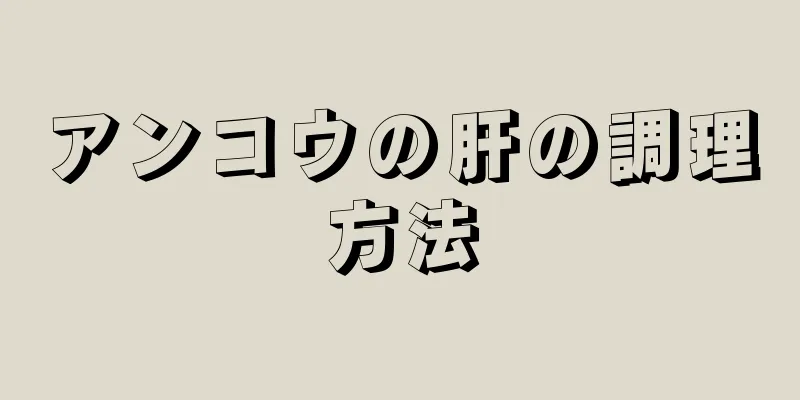 アンコウの肝の調理方法