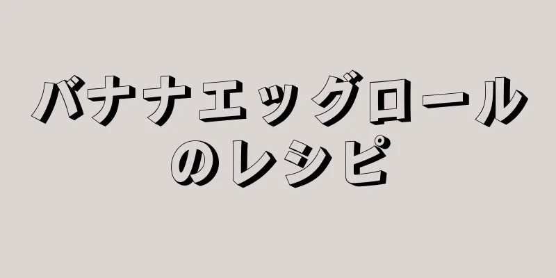 バナナエッグロールのレシピ