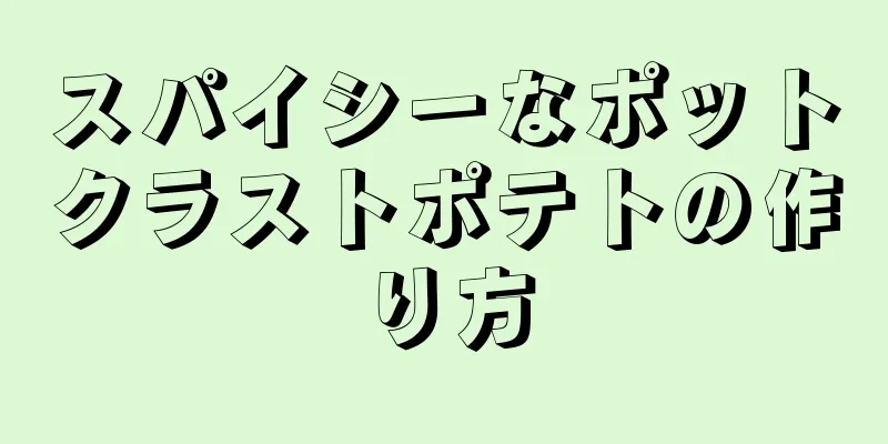スパイシーなポットクラストポテトの作り方