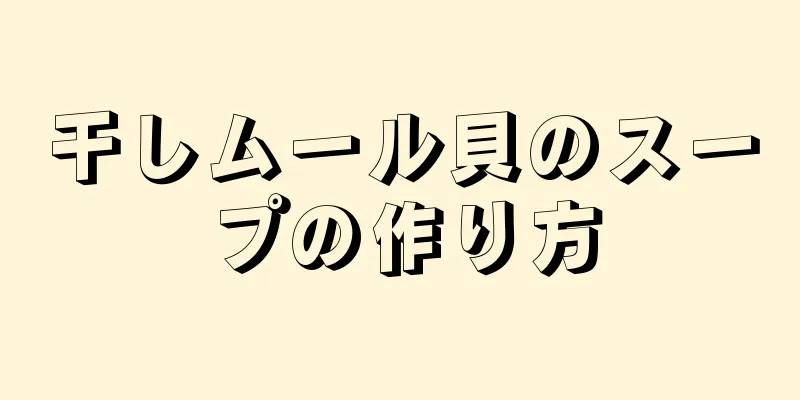 干しムール貝のスープの作り方