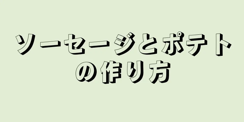 ソーセージとポテトの作り方