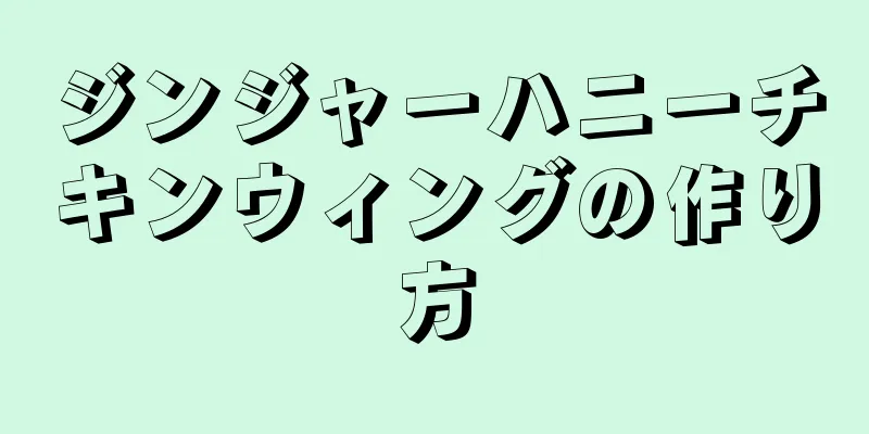 ジンジャーハニーチキンウィングの作り方