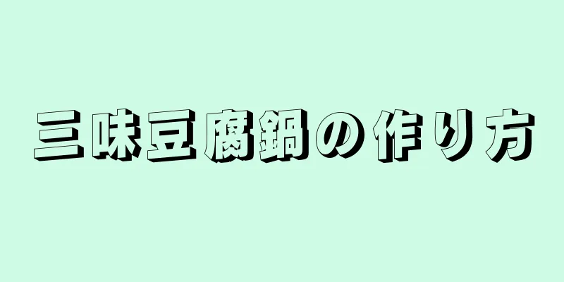 三味豆腐鍋の作り方