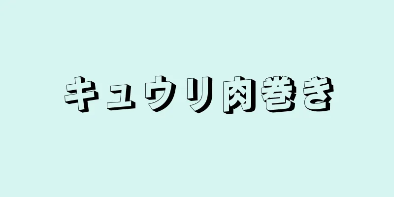 キュウリ肉巻き
