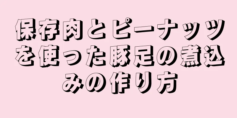 保存肉とピーナッツを使った豚足の煮込みの作り方