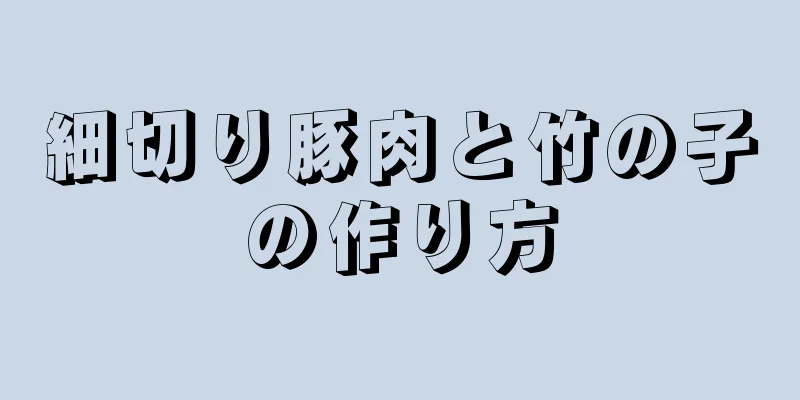 細切り豚肉と竹の子の作り方