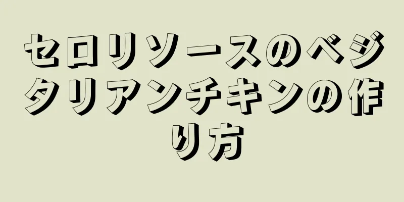 セロリソースのベジタリアンチキンの作り方