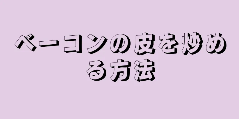 ベーコンの皮を炒める方法