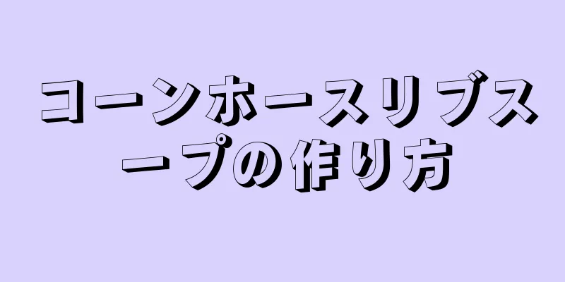 コーンホースリブスープの作り方