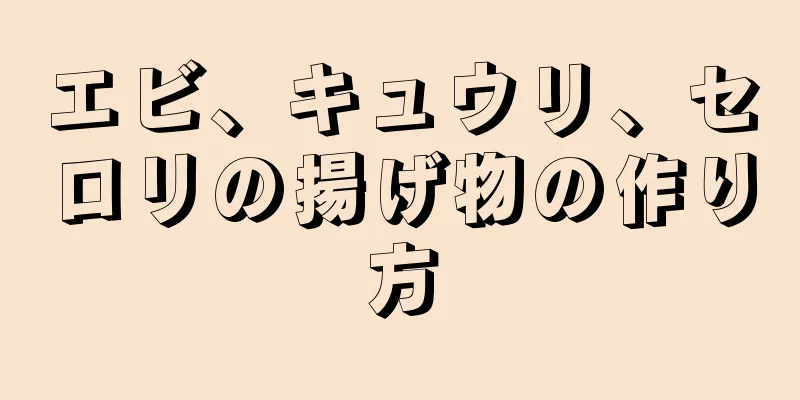 エビ、キュウリ、セロリの揚げ物の作り方