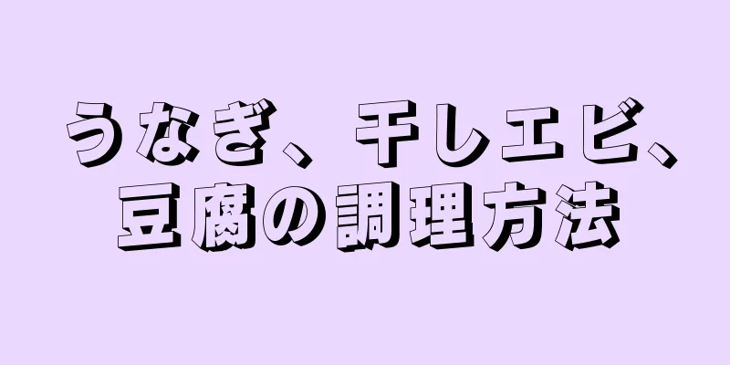 うなぎ、干しエビ、豆腐の調理方法