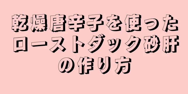 乾燥唐辛子を使ったローストダック砂肝の作り方