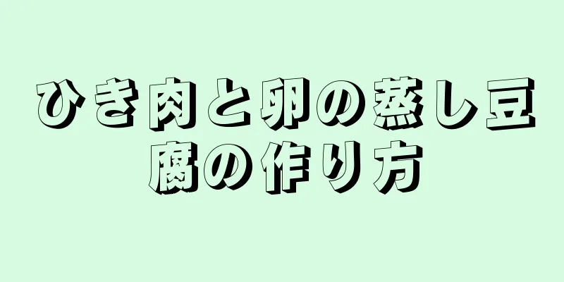 ひき肉と卵の蒸し豆腐の作り方
