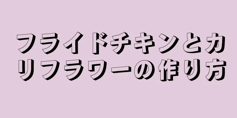 フライドチキンとカリフラワーの作り方
