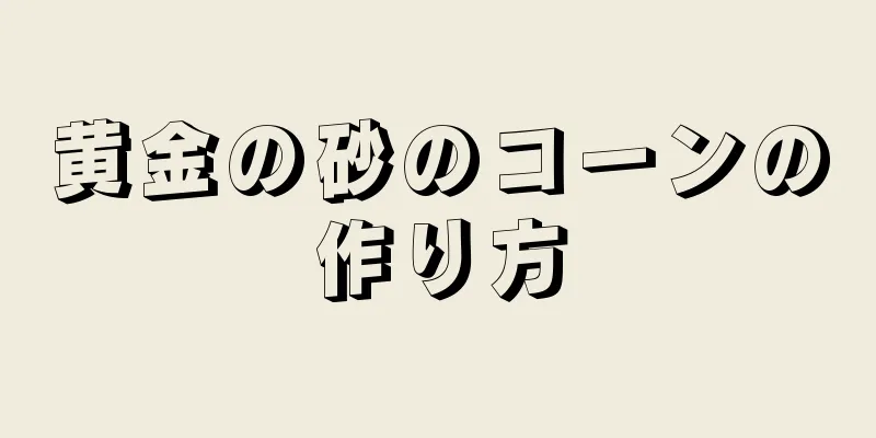 黄金の砂のコーンの作り方