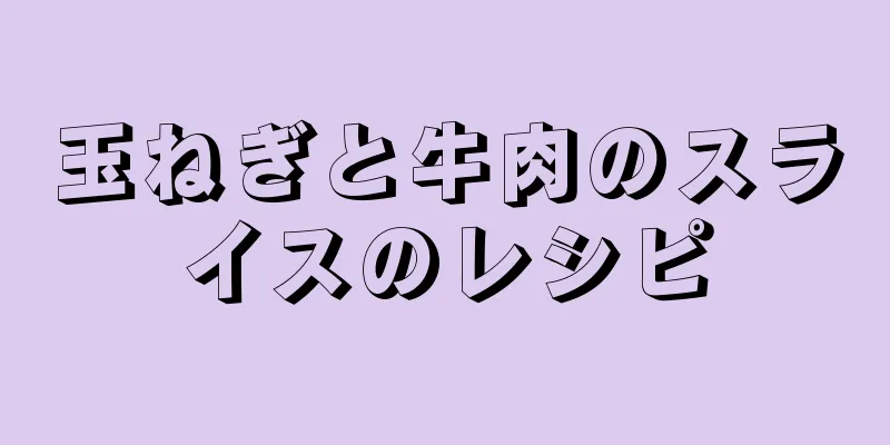 玉ねぎと牛肉のスライスのレシピ