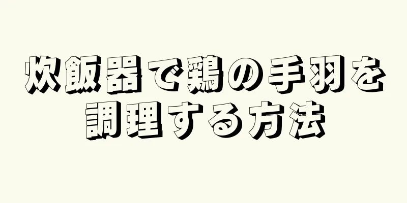 炊飯器で鶏の手羽を調理する方法