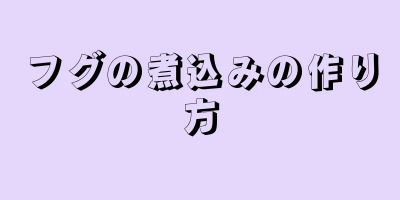 フグの煮込みの作り方