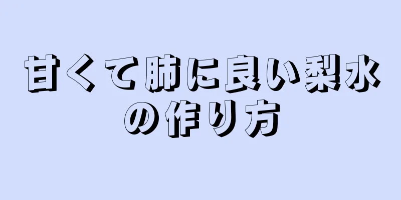 甘くて肺に良い梨水の作り方