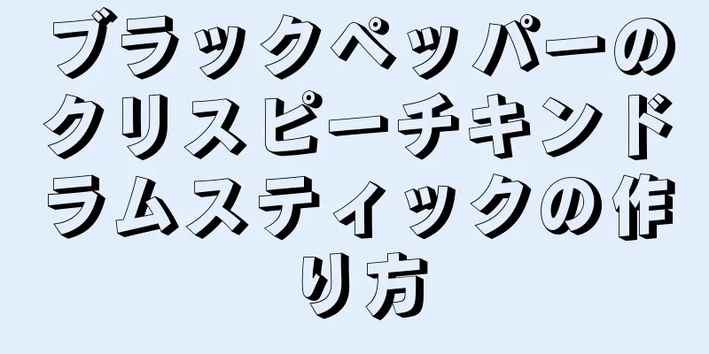 ブラックペッパーのクリスピーチキンドラムスティックの作り方