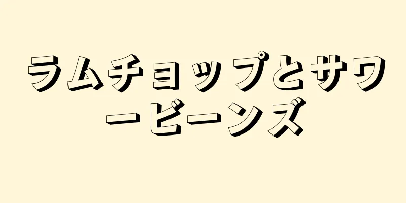 ラムチョップとサワービーンズ