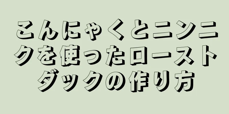 こんにゃくとニンニクを使ったローストダックの作り方