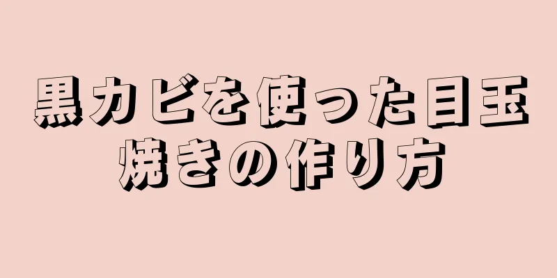 黒カビを使った目玉焼きの作り方
