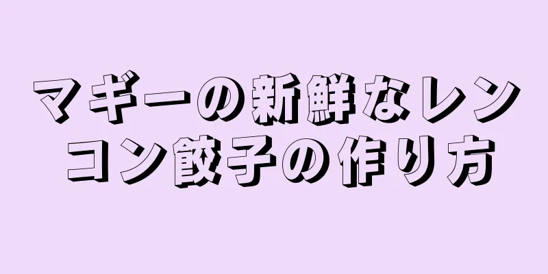 マギーの新鮮なレンコン餃子の作り方