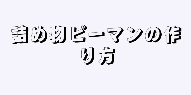 詰め物ピーマンの作り方
