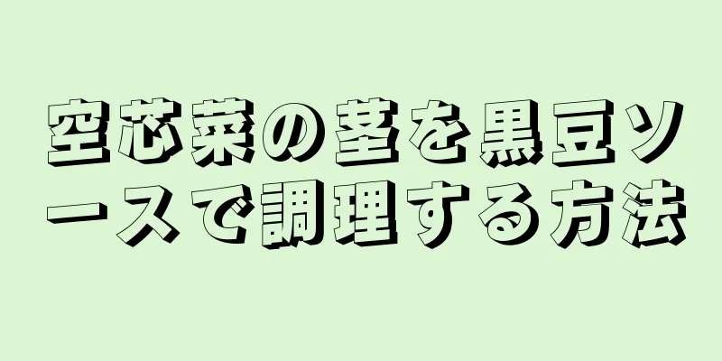 空芯菜の茎を黒豆ソースで調理する方法