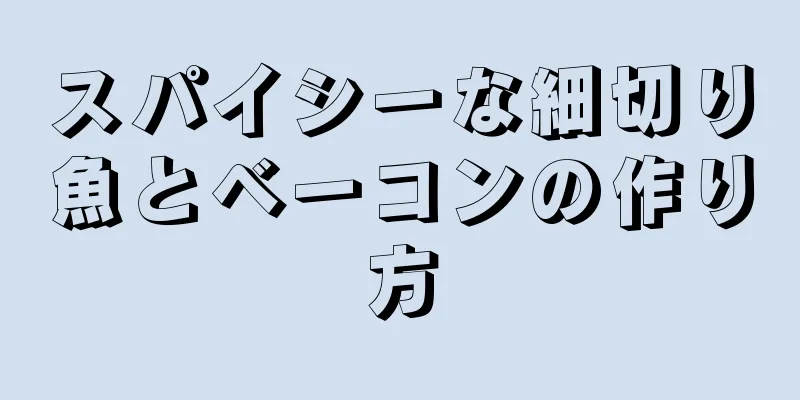 スパイシーな細切り魚とベーコンの作り方