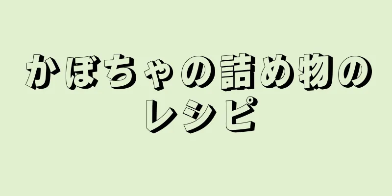 かぼちゃの詰め物のレシピ