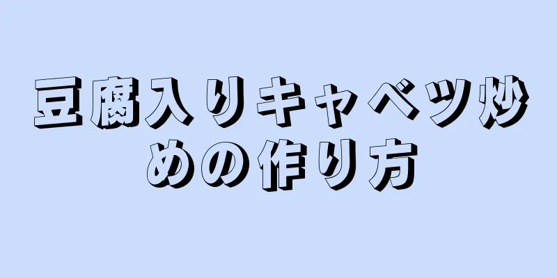 豆腐入りキャベツ炒めの作り方
