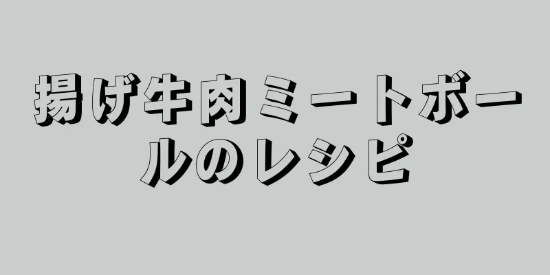 揚げ牛肉ミートボールのレシピ