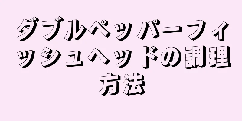 ダブルペッパーフィッシュヘッドの調理方法