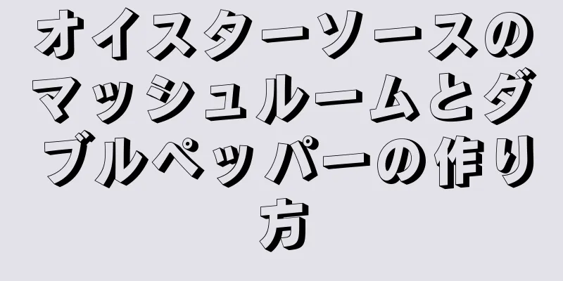 オイスターソースのマッシュルームとダブルペッパーの作り方