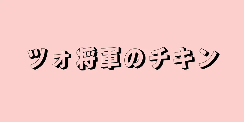 ツォ将軍のチキン