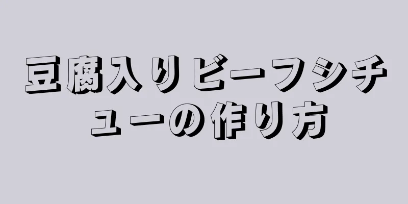 豆腐入りビーフシチューの作り方