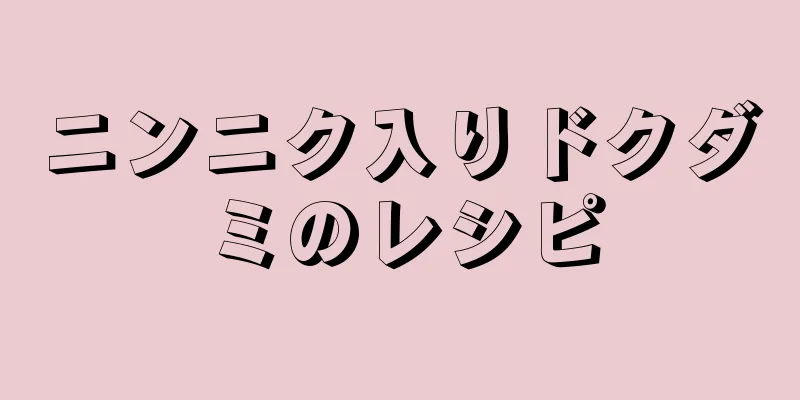 ニンニク入りドクダミのレシピ