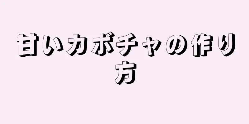 甘いカボチャの作り方